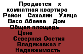 Продается 2-х комнатная квартира  › Район ­ Сахалин › Улица ­ Васо Абаева › Дом ­ 87 › Общая площадь ­ 41 › Цена ­ 1 800 000 - Северная Осетия, Владикавказ г. Недвижимость » Квартиры продажа   . Северная Осетия